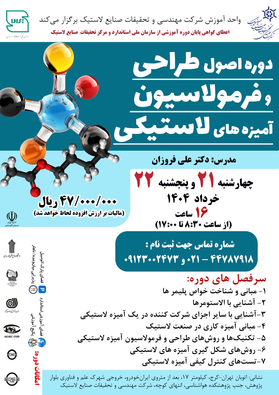 دوره اصول طراحی و فرمولاسیون آمیزه های لاستیکی