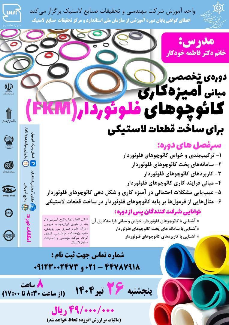 دوره ی تخصصی مبانی آمیزه کاری کائوچوهای فلوئوردار(FKM)