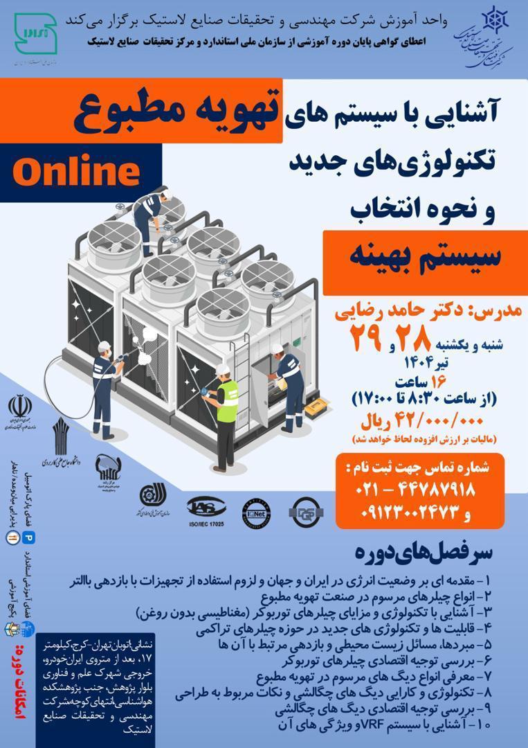 آشنایی با سیستم های تهویه مطبوع تکنولوژی های جدید  و نحوه انتخاب  سیستم بهینه