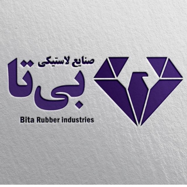 صنایع لاستیک سازی بی تا