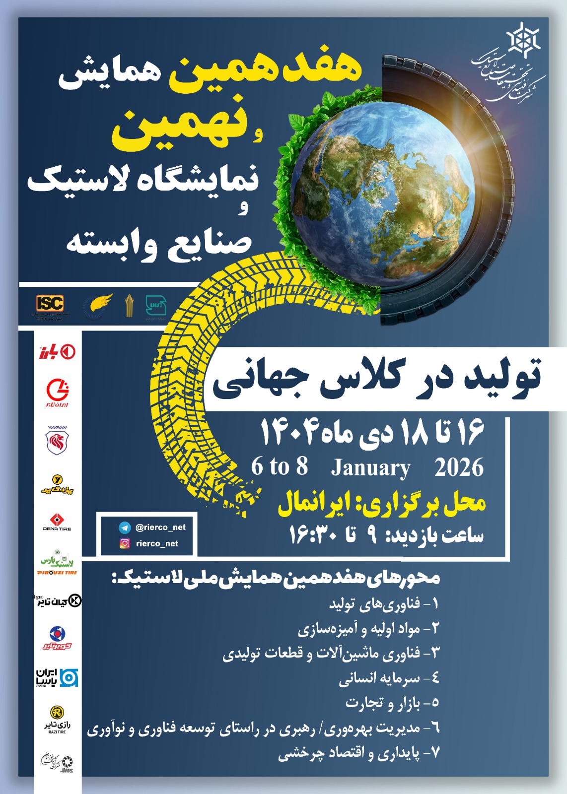 هفدهمین همایش و نهمین نمایشگاه لاستیک و صنایع وابسته
