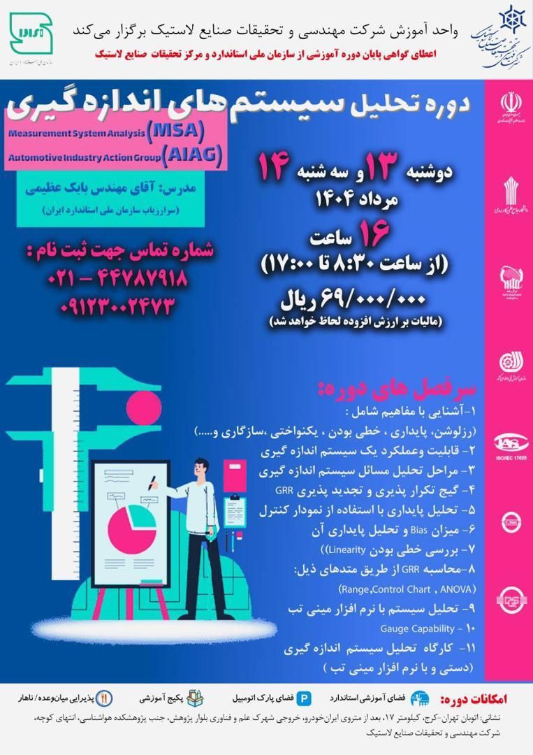 دوره تحلیل سیستم های اندازه گیری