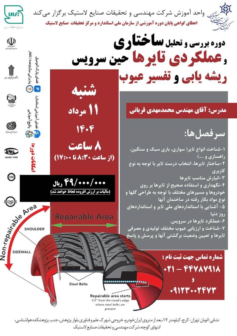 دوره بررسی و تحلیل ساختاری و عملکردی تایر ها حین سرویس ریشه یابی و تفسیر عیوب