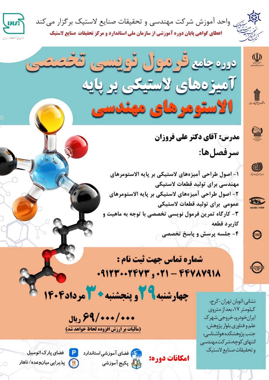 دوره جامع فرمول نویسی تخصصی آمیزه های لاستیکی بر پایه الاستومر های مهندسی