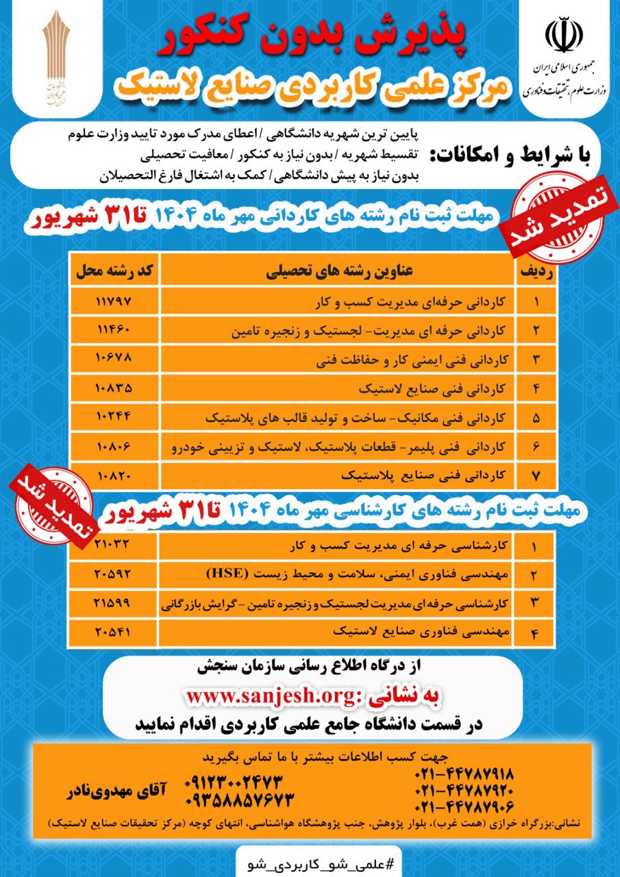 پذیرش بدون کنکور مرکز علمی کاربردی صنایع