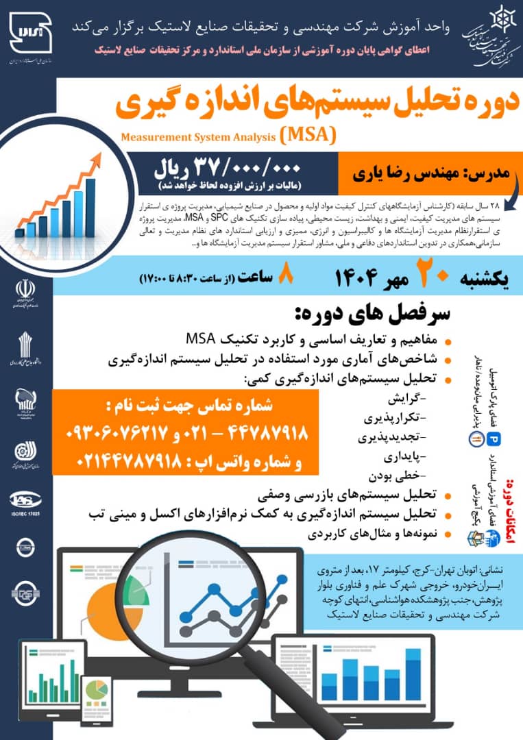 دوره تحلیل سیستم های اندازه گیری {MSA}