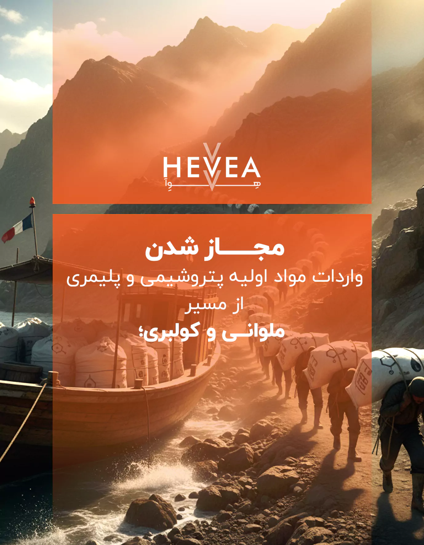 مجاز شدن واردات مواد اولیه پتروشیمی و پلیمری از مسیر ملوانی و کولبری؛ تصمیمی برای نجات تولید یا آغاز یک چالش جدید؟