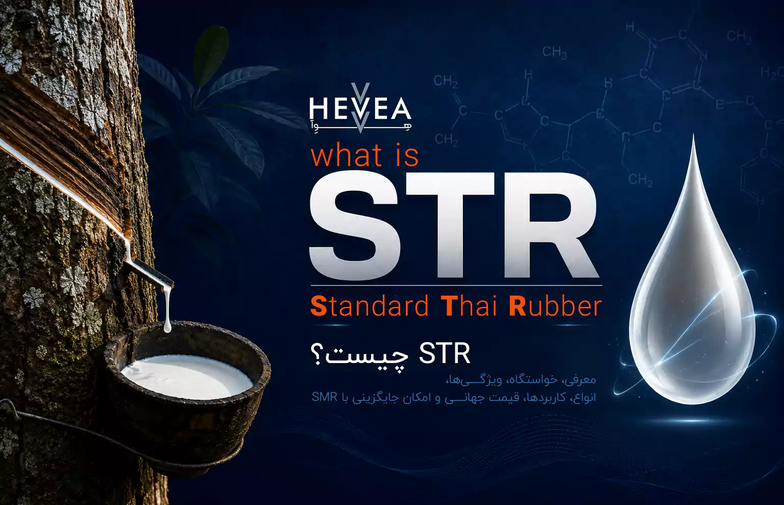 کدام لاستیک طبیعی در بحران مواد قابل جایگزینی با SMR است!؟ آشنایی با کائوچو طبیعی STR