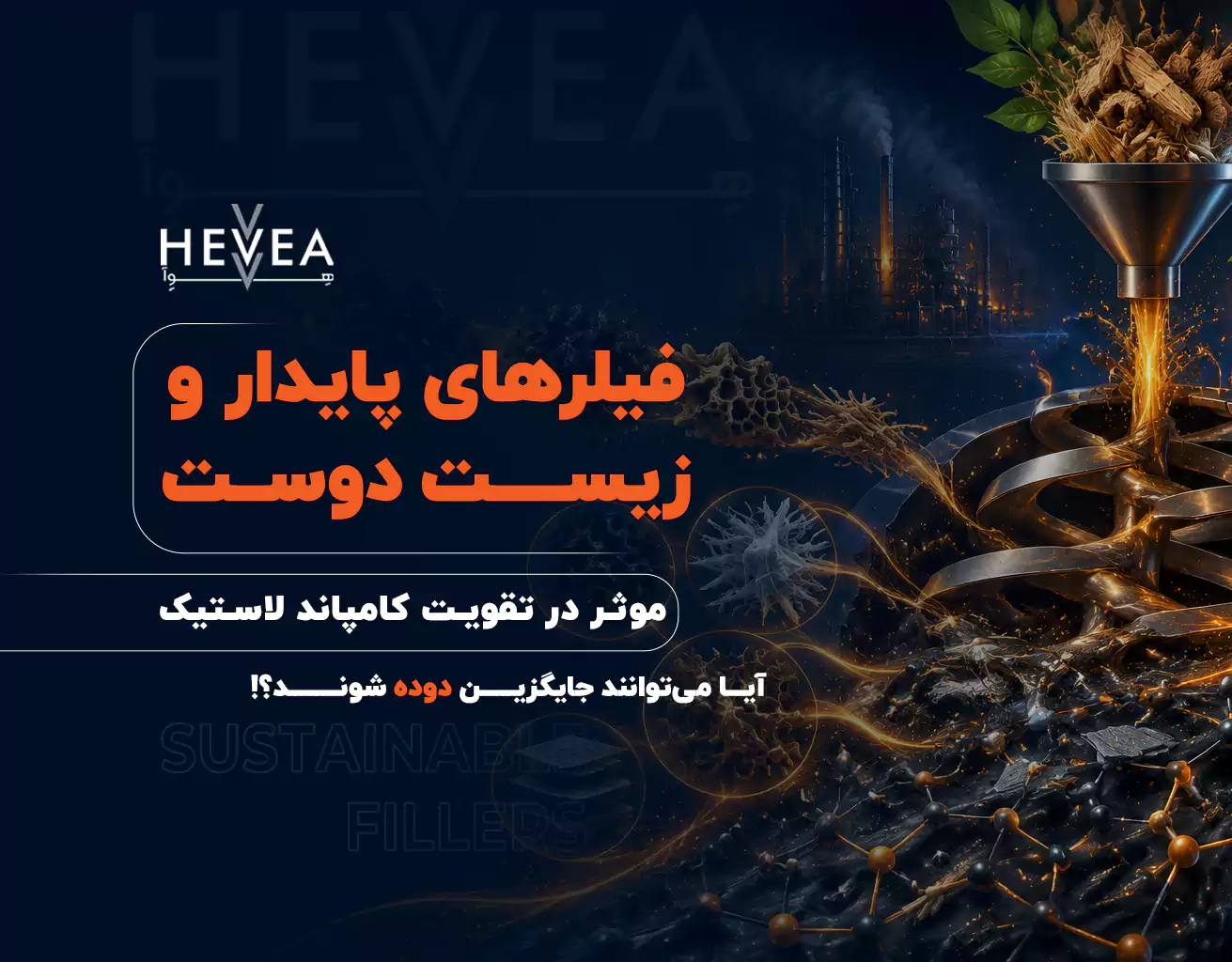 فیلرهای پایدار و زیست دوست موثر در تقویت کامپاند لاستیک، آیا می‌توانند جایگزین دوده صنعتی شوند؟