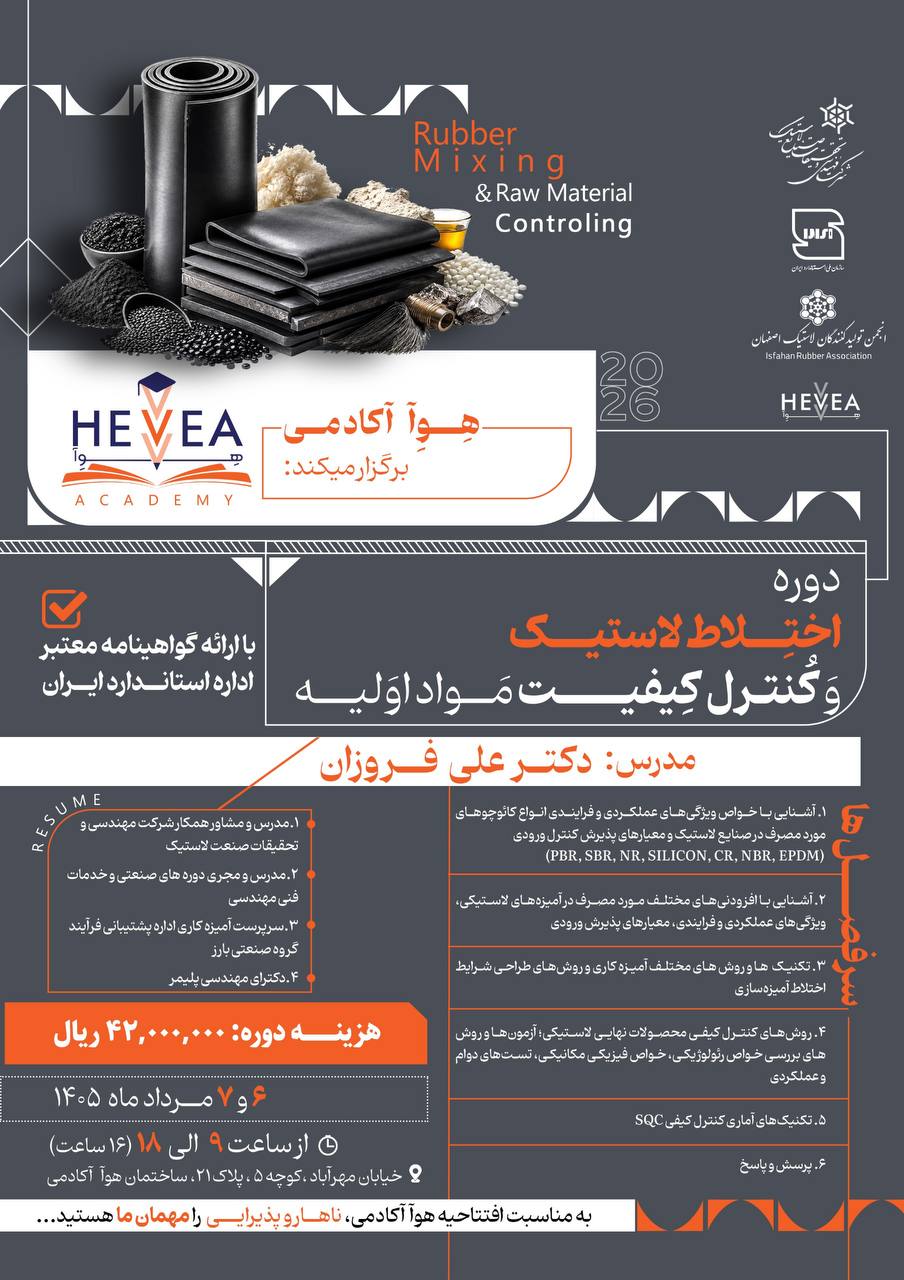 دوره اختلاط لاستیک و کنترل کیفیت مواد اولیه