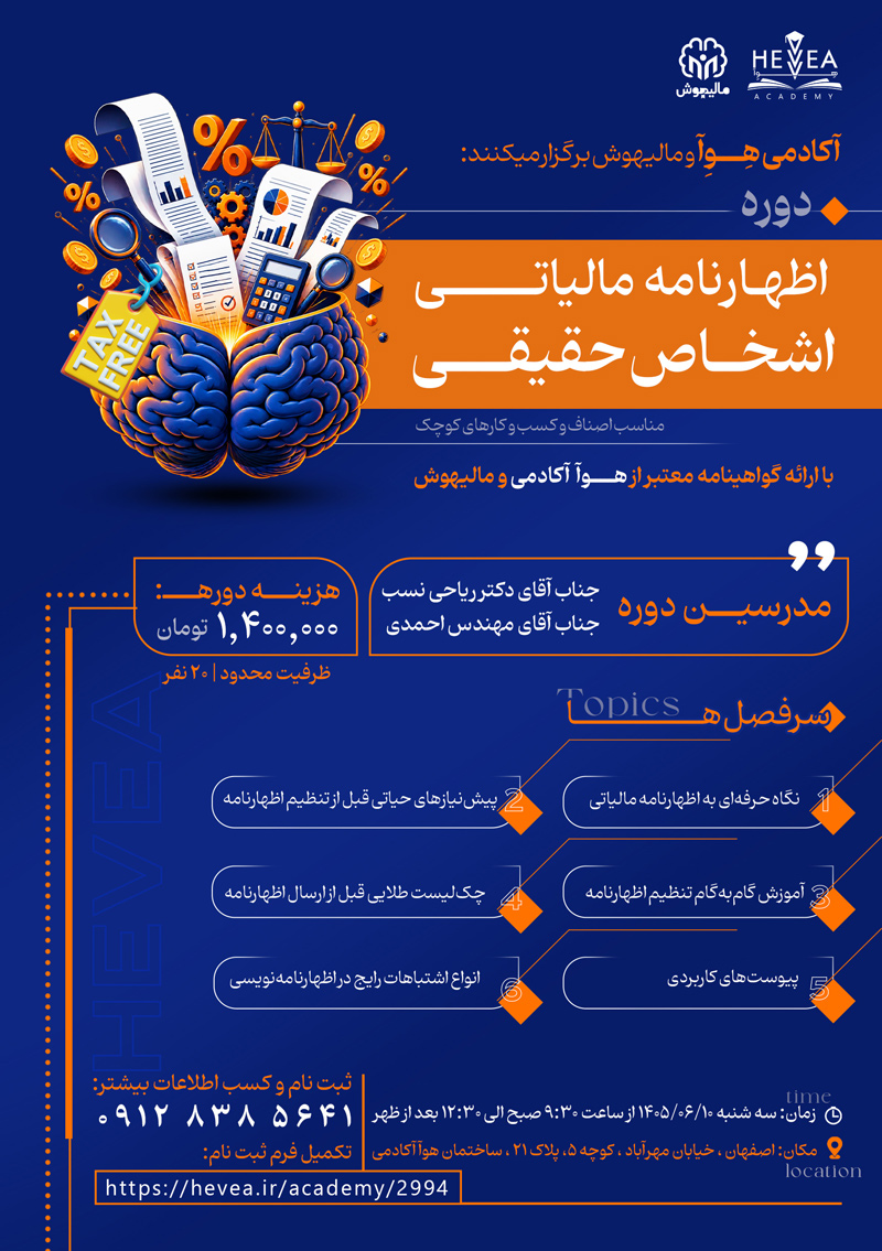 دوره جامع اظهارنامه مالیاتی اشخاص حقیقی