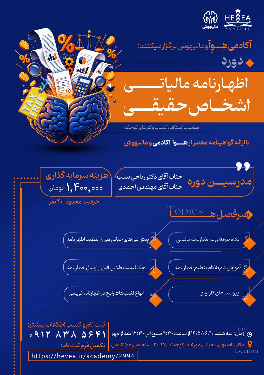 پوستر رسمی دوره اظهارنامه مالیاتی