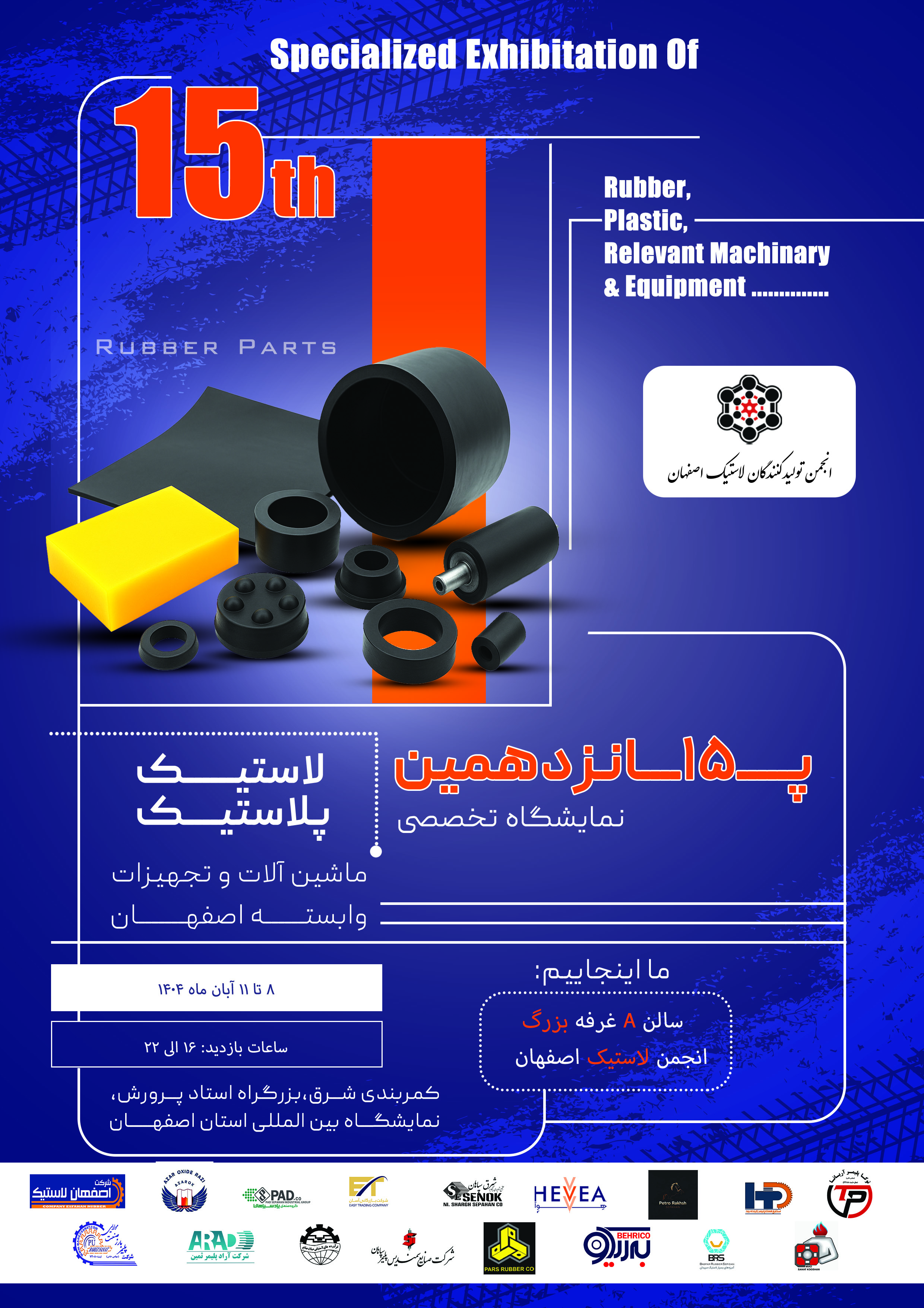 پانزدهمین نمایشگاه اصفهان پلاست